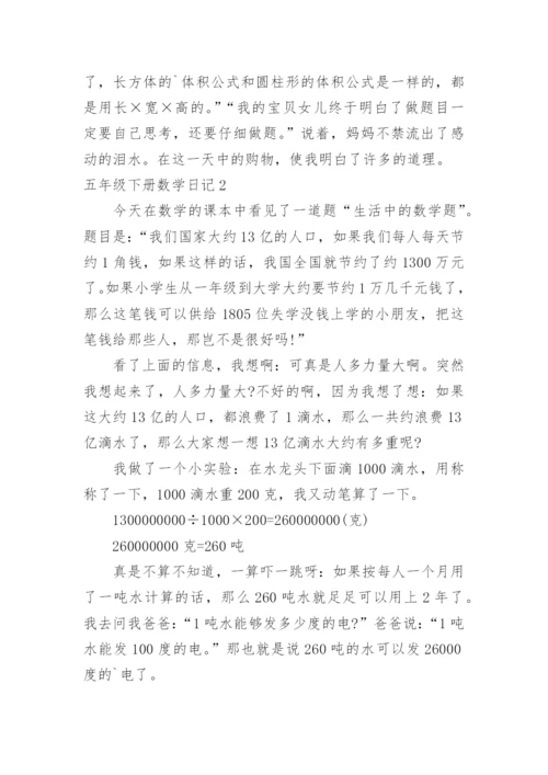 五年级下册数学日记.docx