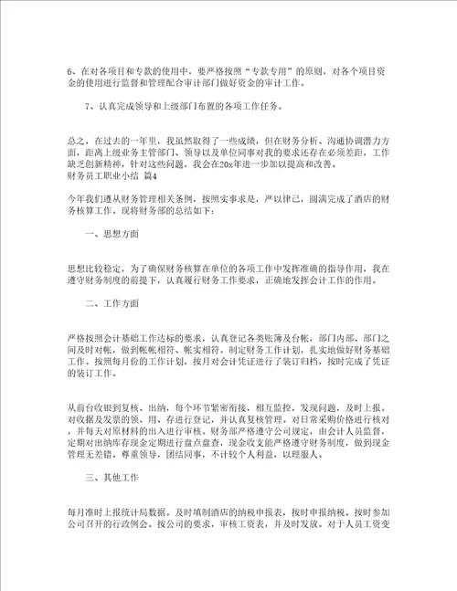 财务员工职业小结精选16篇