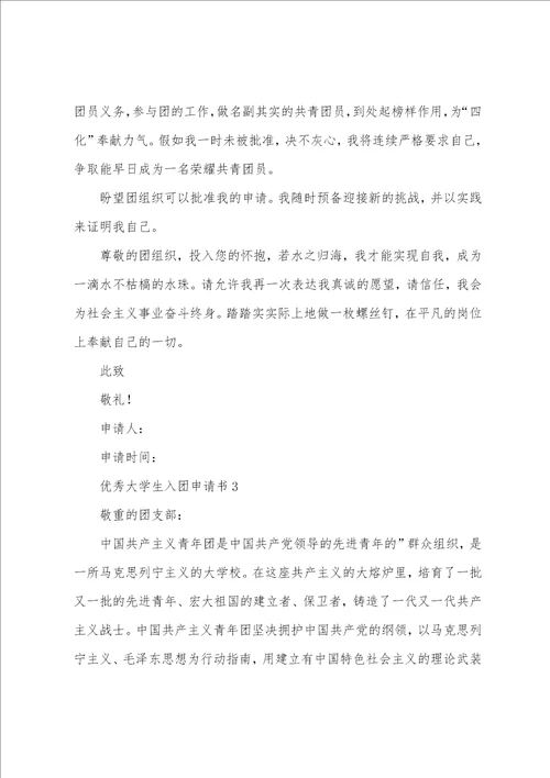 大学生入团申请书500字5篇