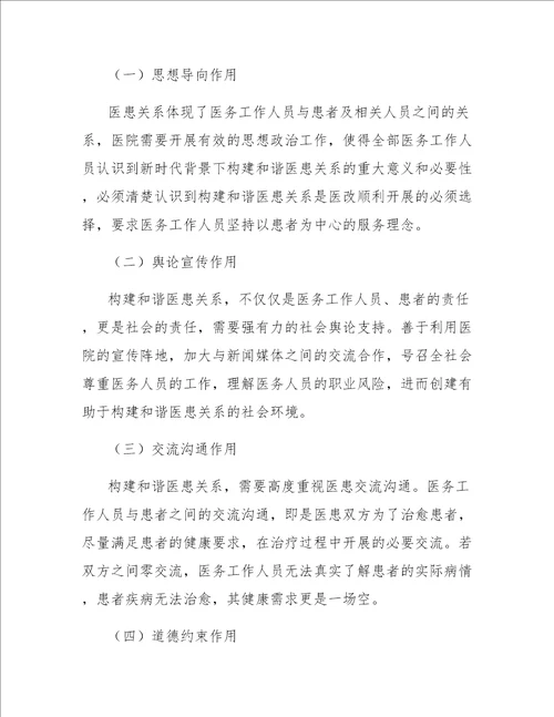 探究思想政治工作在构建和谐医患关系中的作用