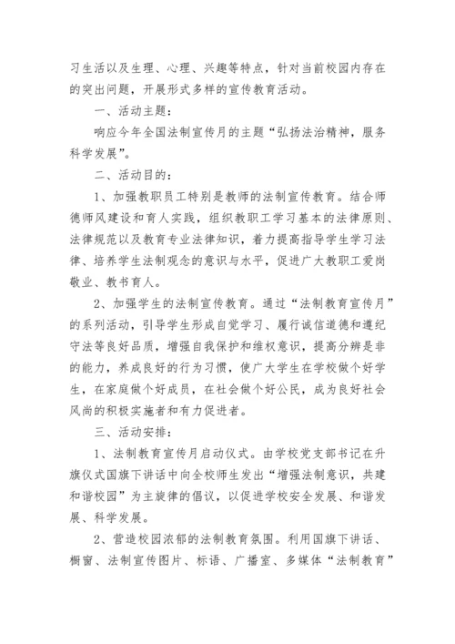 全国法制宣传日主题班会教案【优秀8篇】.docx