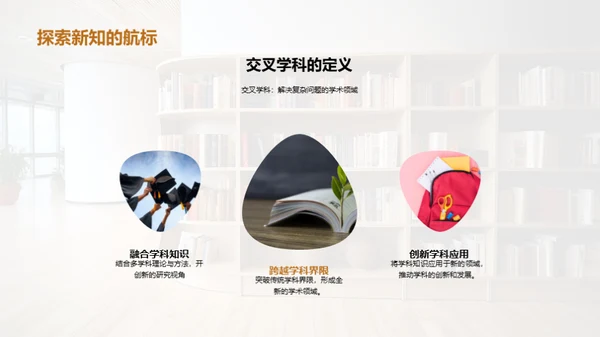 研究未来：交叉学科视角