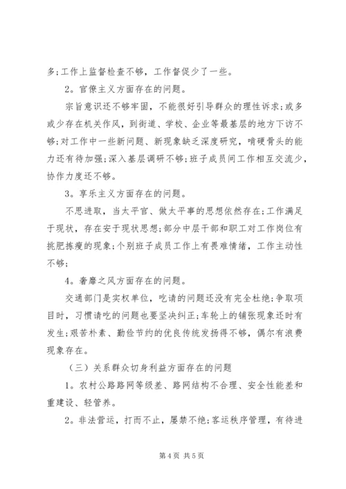 交通运输局四风问题对照检查材料思想汇报精编.docx