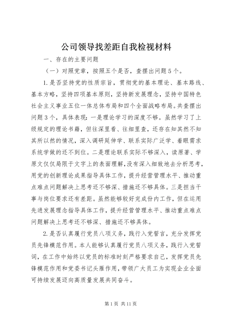 公司领导找差距自我检视材料.docx