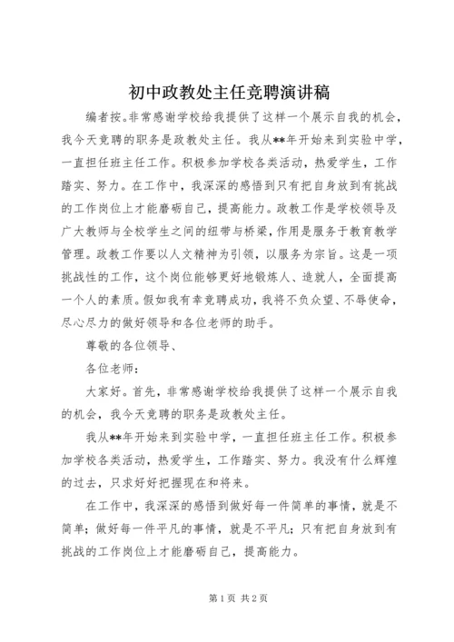 初中政教处主任竞聘演讲稿.docx