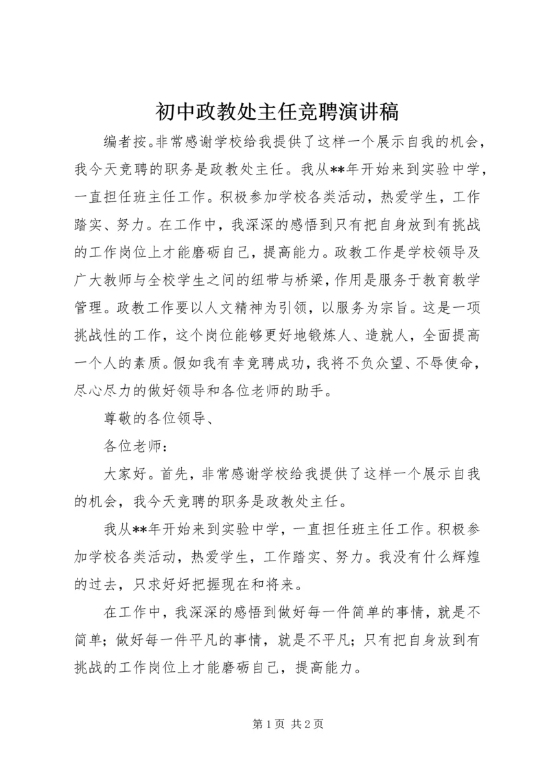 初中政教处主任竞聘演讲稿.docx