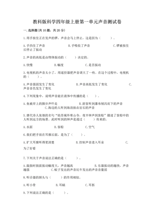 教科版科学四年级上册第一单元声音测试卷精选.docx