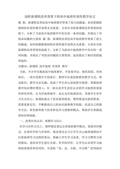 浅析新课程改革背景下的高中地理有效性教学论文
