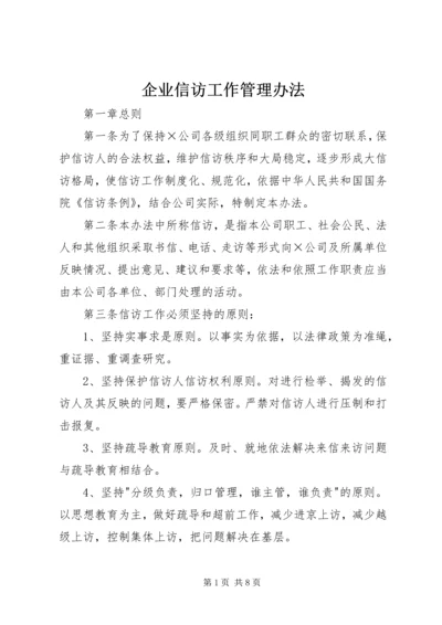 企业信访工作管理办法精编.docx