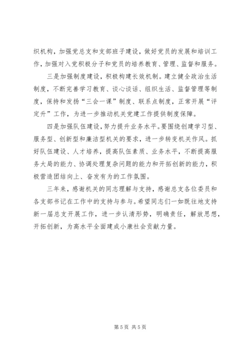 机关党总支换届工作报告 (2).docx