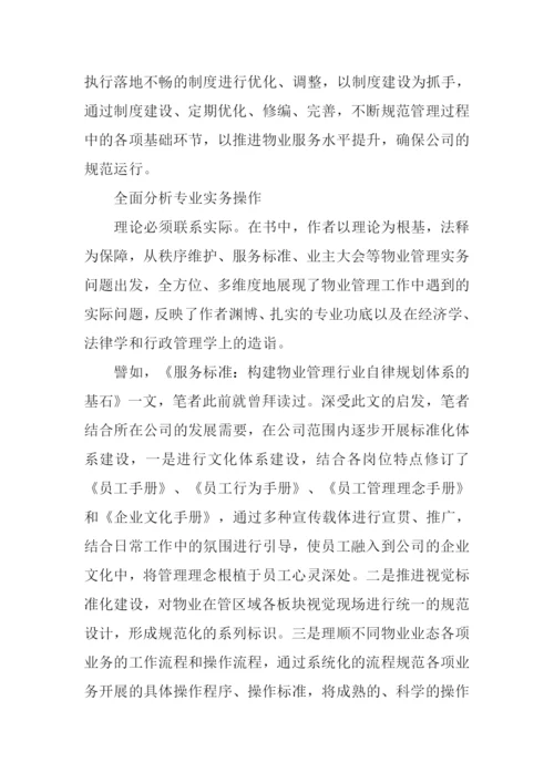 物业管理的本质读后感.docx