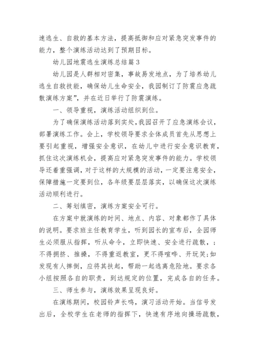 幼儿园的地震逃生演练总结.docx