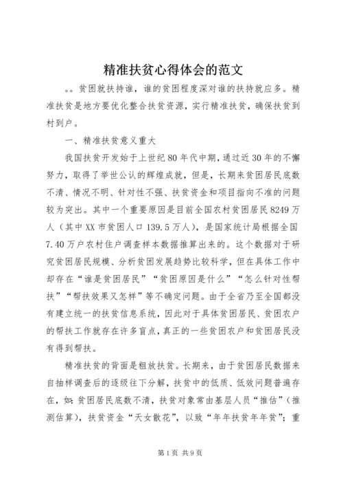 精准扶贫心得体会的范文.docx