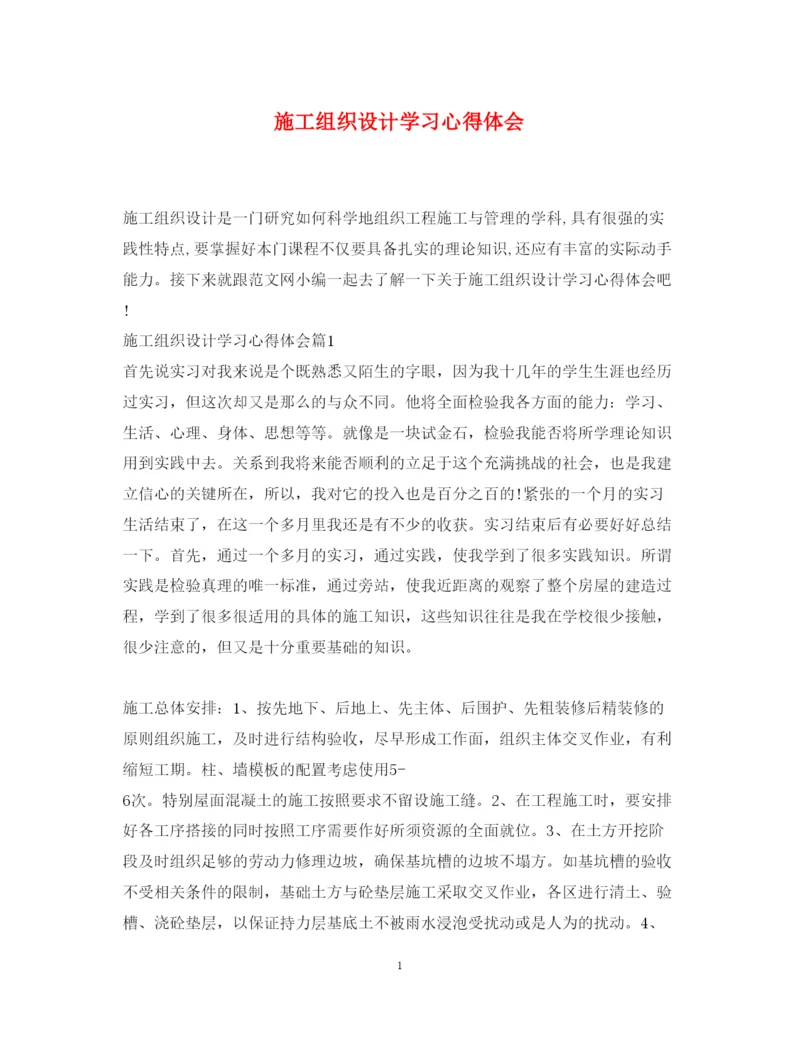 精编施工组织设计学习心得体会.docx