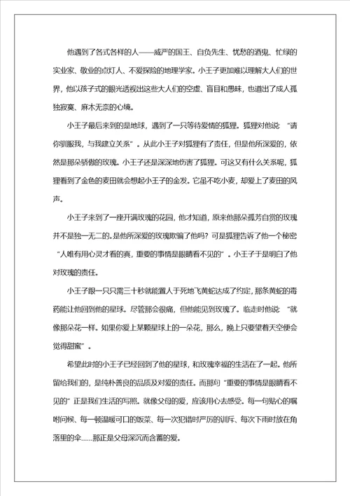 小王子读后感范文