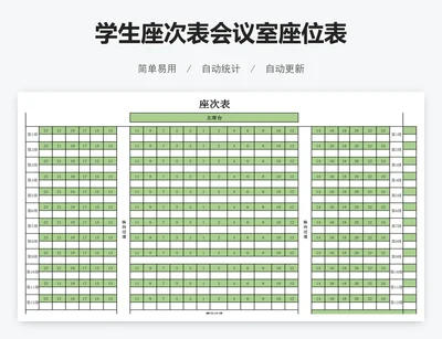 学生座次表会议室座位表