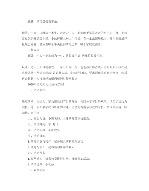 精编幼儿园元旦活动方案.docx