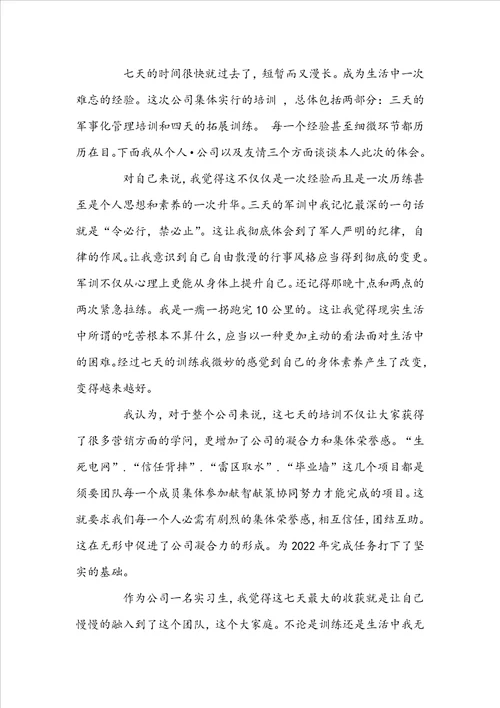 公司员工军训心得体会精选范文