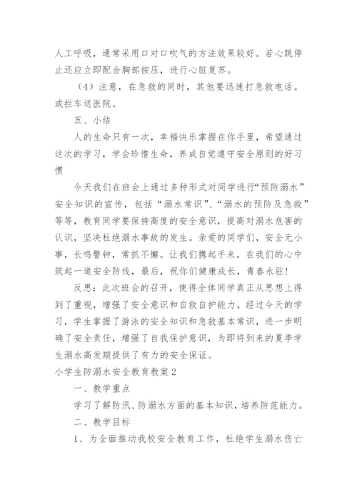 小学生防溺水安全教育教案.docx