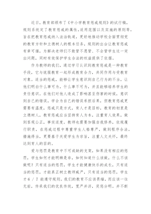 中小学教育惩戒规则试行心得体会.docx