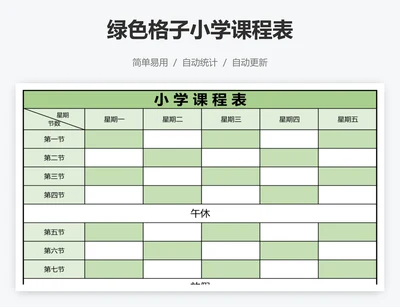 绿色格子小学课程表