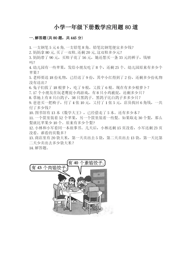 小学一年级下册数学应用题80道附答案【考试直接用】.docx