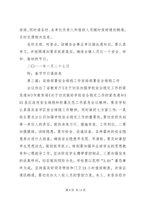桥山小学XX年维稳工作安排.docx