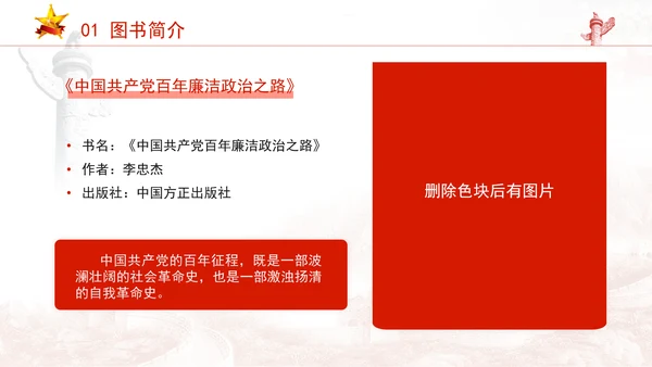 《中国共产党百年廉洁政治之路》书籍品鉴学习PPT课件