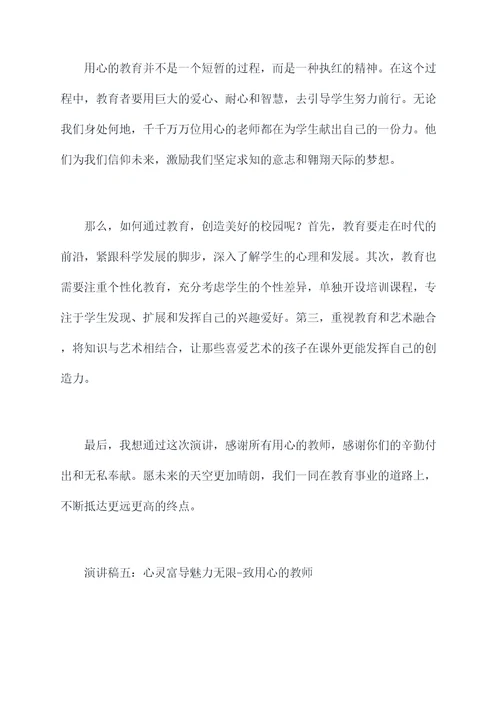 关于用心的教师演讲稿