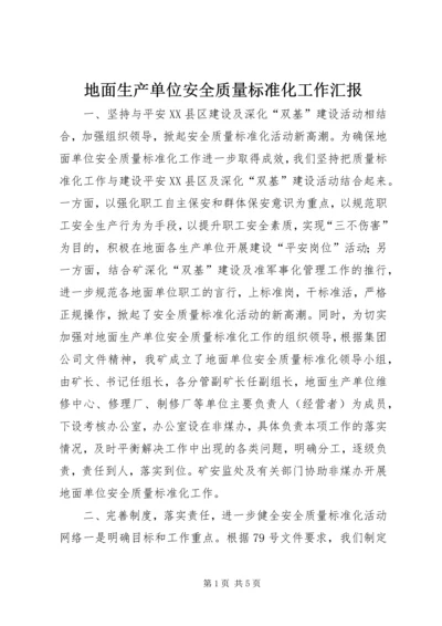 地面生产单位安全质量标准化工作汇报 (2).docx