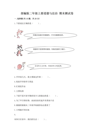 部编版二年级上册道德与法治 期末测试卷【培优b卷】.docx