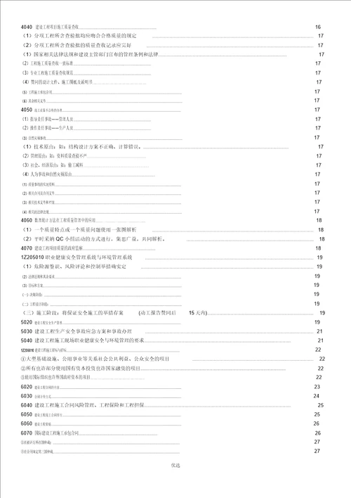 2018年一级建造师项目管理考试复习重点