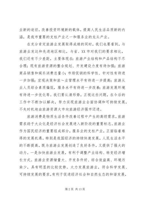 仇和在全市旅游发展大会上的致辞[推荐].docx