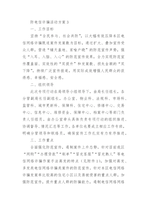 防电信诈骗活动方案.docx