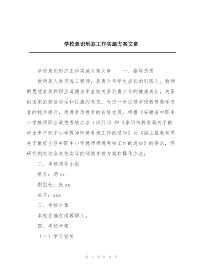 学校意识形态工作实施方案文章.docx