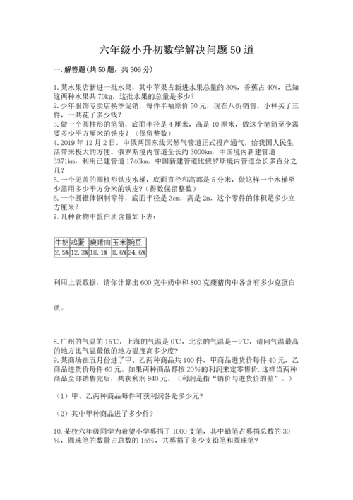 六年级小升初数学解决问题50道含答案【预热题】.docx