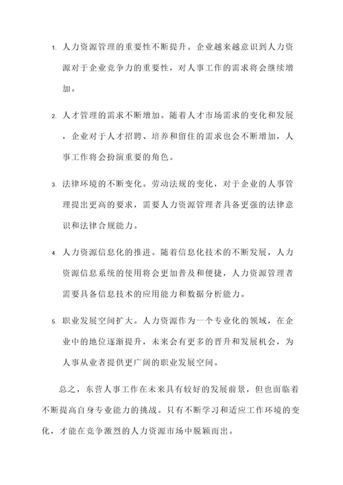 东营人事工作内容