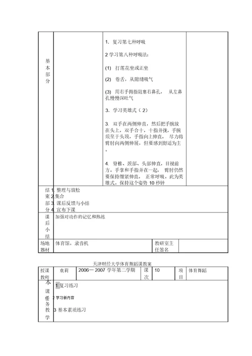 天津财经大学体育舞蹈课教案