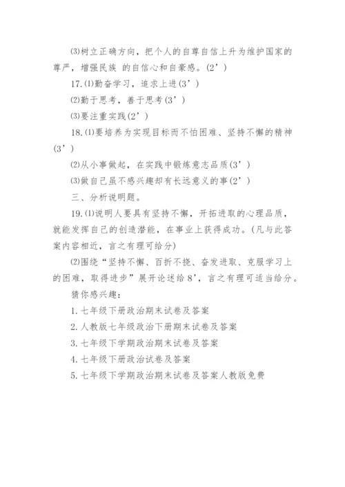 人教版七年级下册政治期末试卷及答案.docx