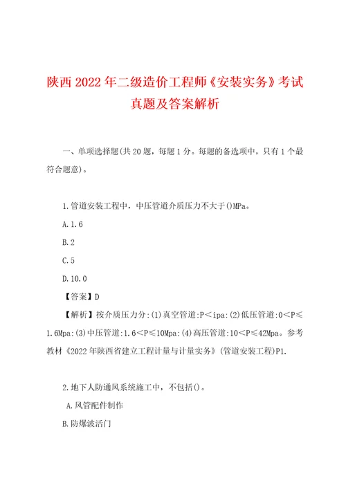 陕西2022年二级造价工程师安装实务考试真题及答案解析