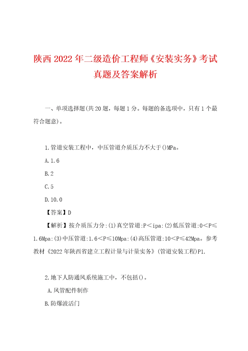 陕西2022年二级造价工程师安装实务考试真题及答案解析