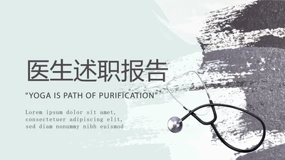 时尚医生述职报告动态PPT封含PS
