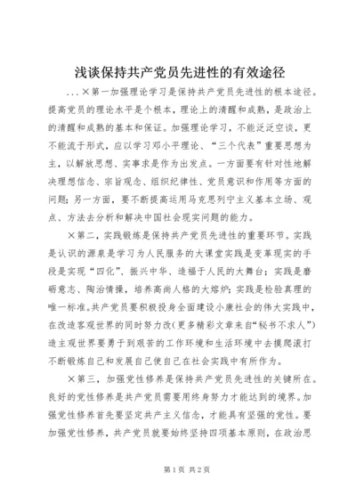 浅谈保持共产党员先进性的有效途径 (2).docx