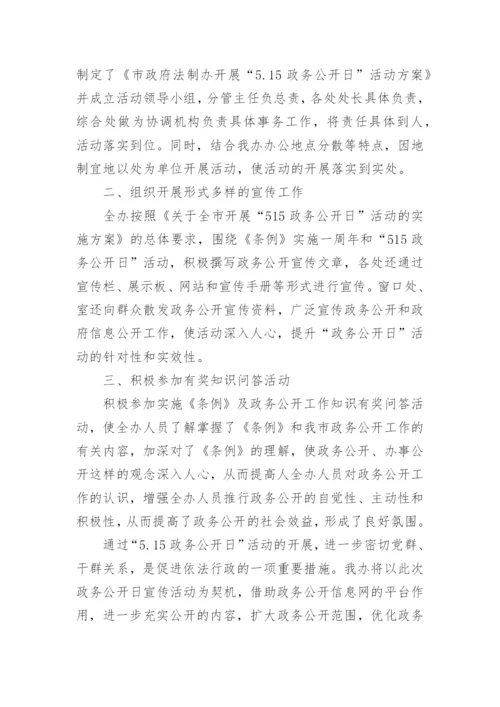 政务公开日活动总结.docx