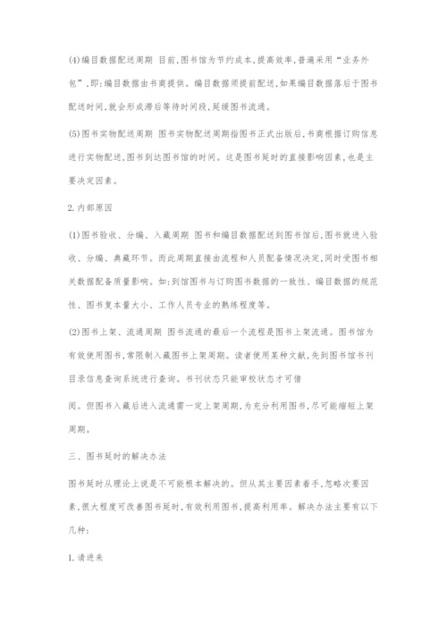 图书延时及对应策略.docx