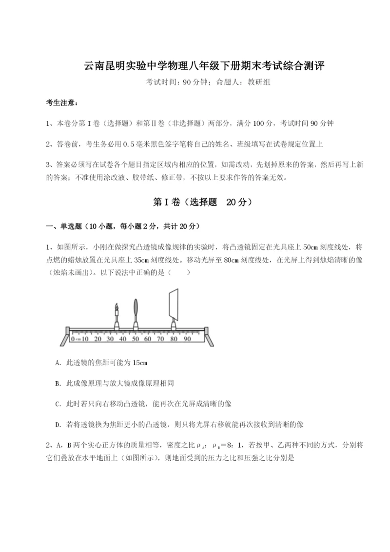 滚动提升练习云南昆明实验中学物理八年级下册期末考试综合测评B卷（附答案详解）.docx