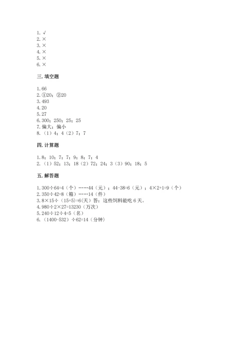 苏教版四年级上册数学第二单元 两、三位数除以两位数 测试卷附参考答案（模拟题）.docx
