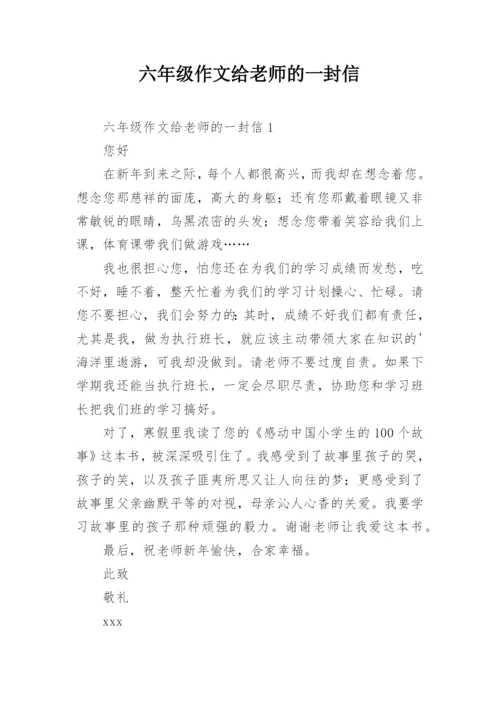 六年级作文给老师的一封信.docx