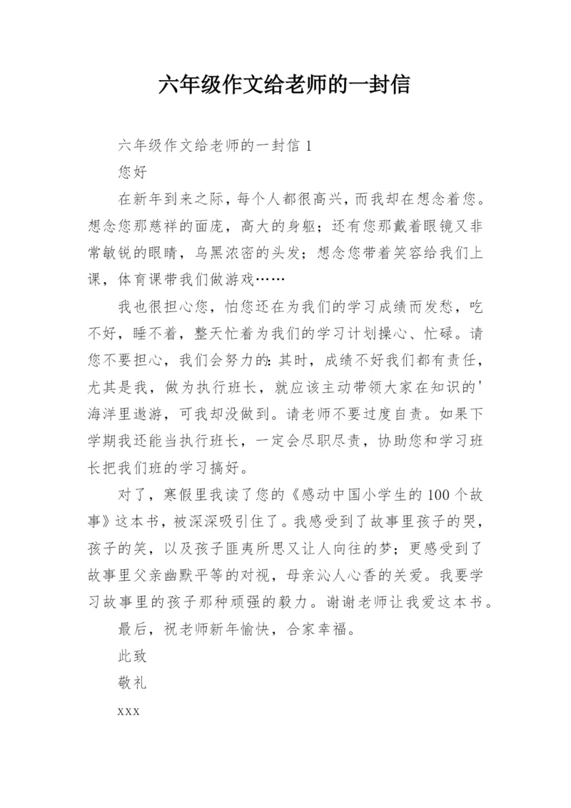六年级作文给老师的一封信.docx