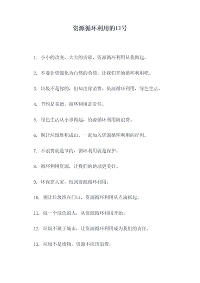 资源循环利用的口号